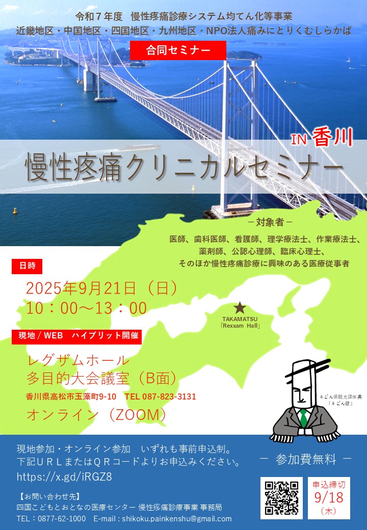 ニュース]西日本慢性疼痛クリニカルセミナー を開催します｜厚生労働省