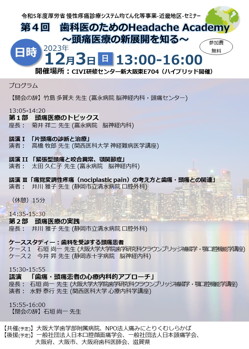 ニュース]2023年12月3日（日）第4回歯科医のためのHeadach Acadamyを開催します｜慢性疼痛診療システム均てん化等事業 -近畿地区-