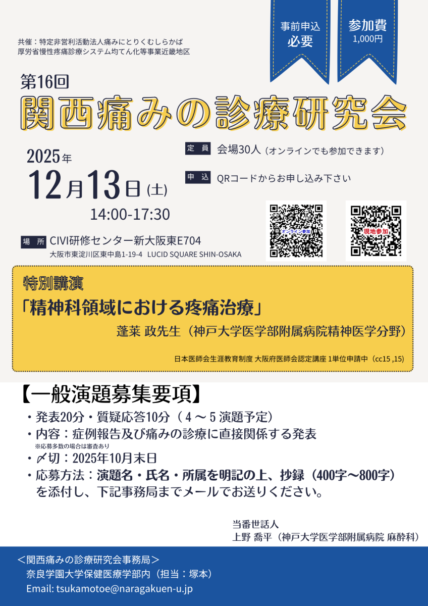 ニュース]第16回関西痛みの診療研究会 プログラムをアップしました